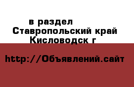  в раздел :  »  . Ставропольский край,Кисловодск г.